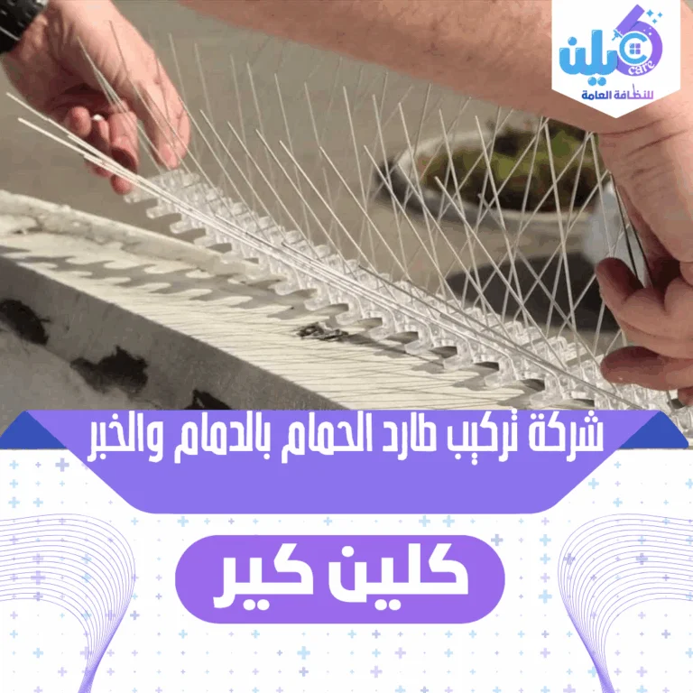 شركة تركيب طارد الحمام بالدمام والخبر