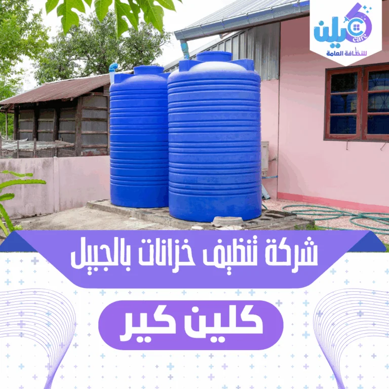 شركة تنظيف خزانات بالجبيل