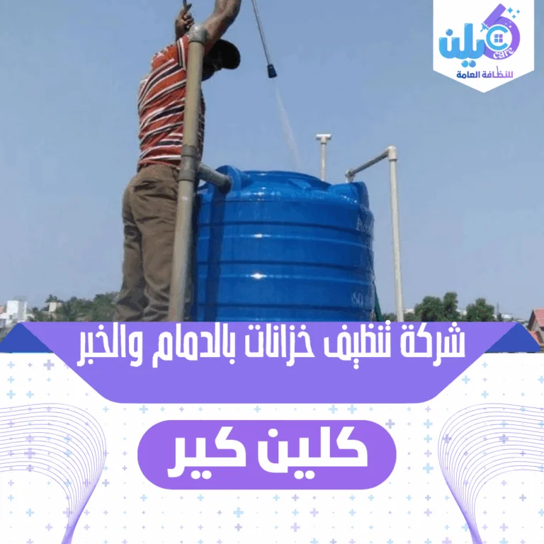 شركة تنظيف خزانات بالدمام والخبر