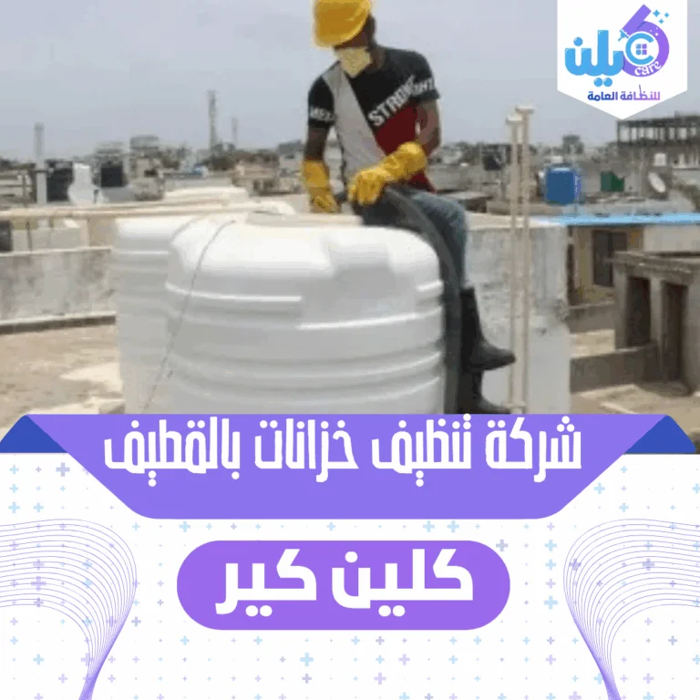 شركة تنظيف خزانات بالقطيف