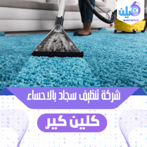 تنظيف سجاد وموكيت داخل منزل بالأحساء