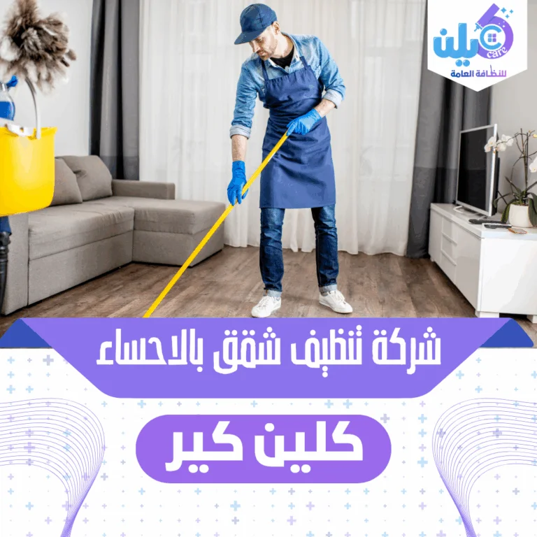 شركة تنظيف شقق بالاحساء