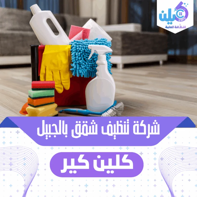 شركة تنظيف شقق بالجبيل