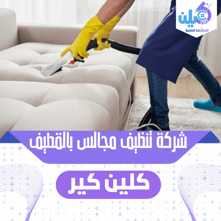 شركة تنظيف مجالس بالقطيف